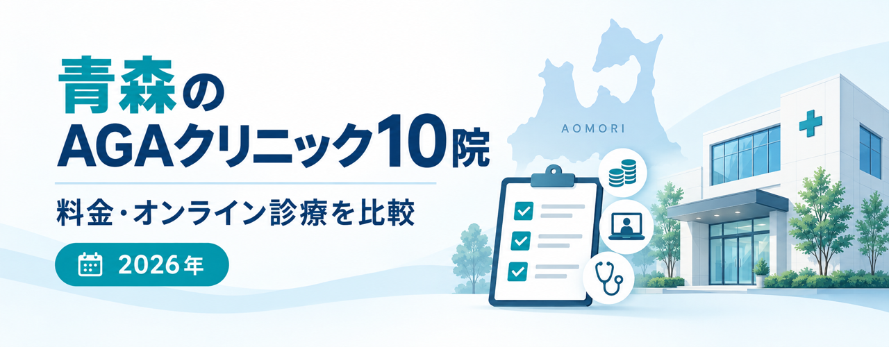 青森のAGAクリニック10院の料金・オンライン診療を比較