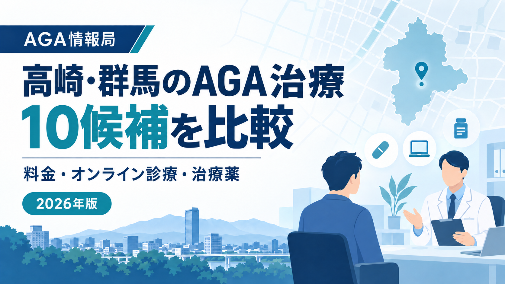 高崎・群馬のAGA治療10候補を比較。料金・オンライン診療・治療薬の確認項目を示す2026年版アイキャッチ