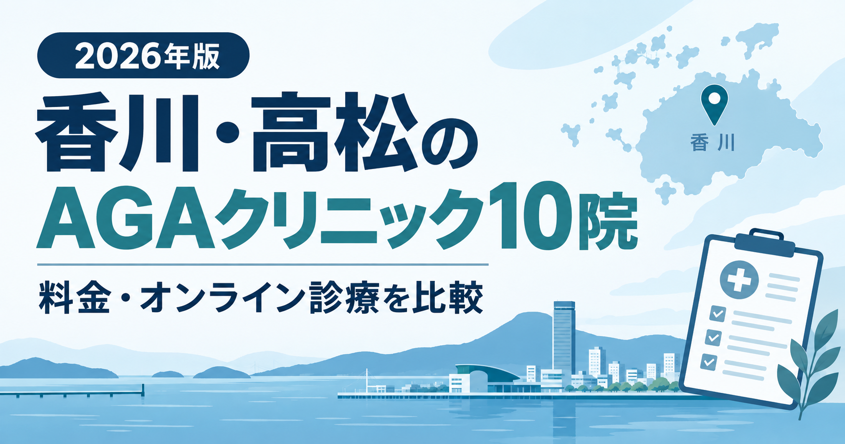 香川・高松で利用できるAGAクリニック10院の料金とオンライン診療を比較する画像