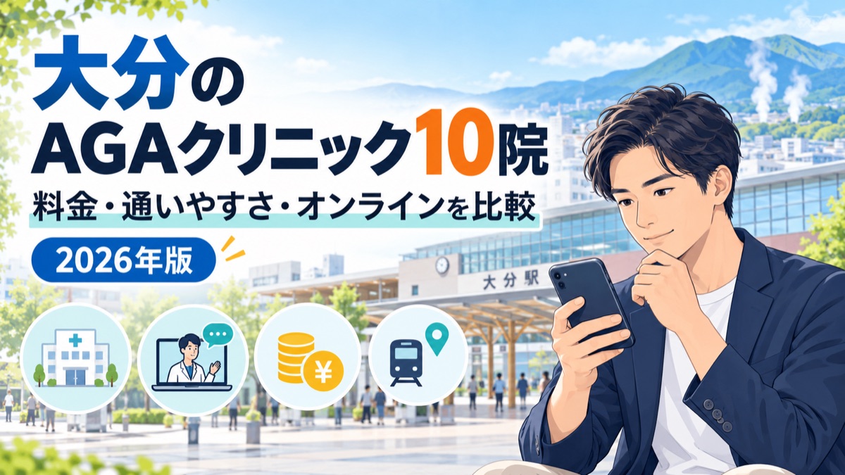 大分のAGAクリニック10院を比較する2026年版アイキャッチ