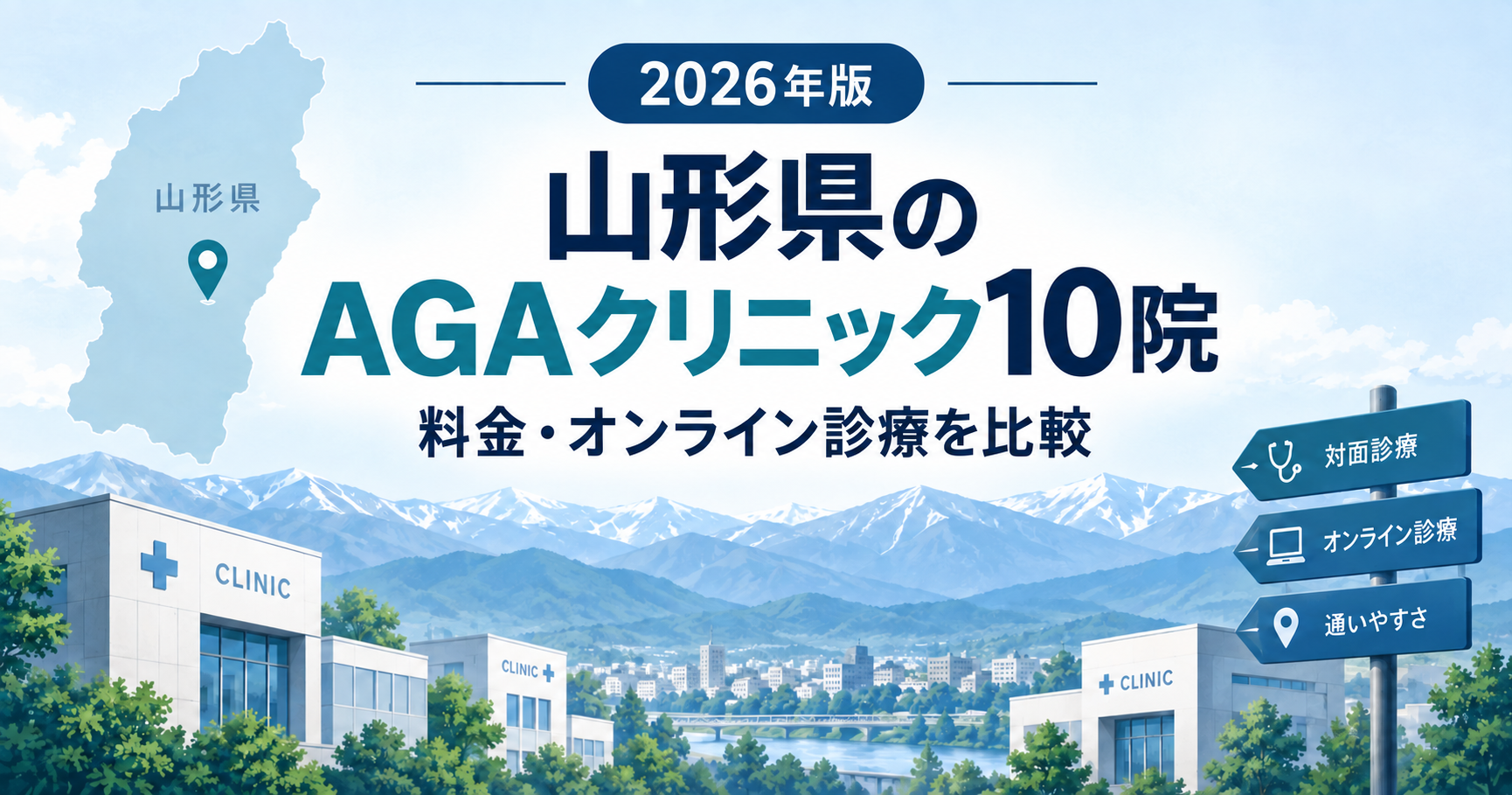 山形県のAGAクリニック10院の料金とオンライン診療比較