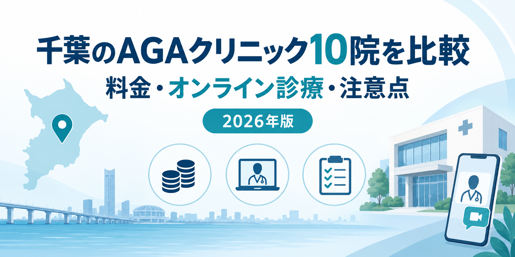 千葉のAGAクリニック10院の料金・オンライン診療・注意点を比較する2026年版イメージ