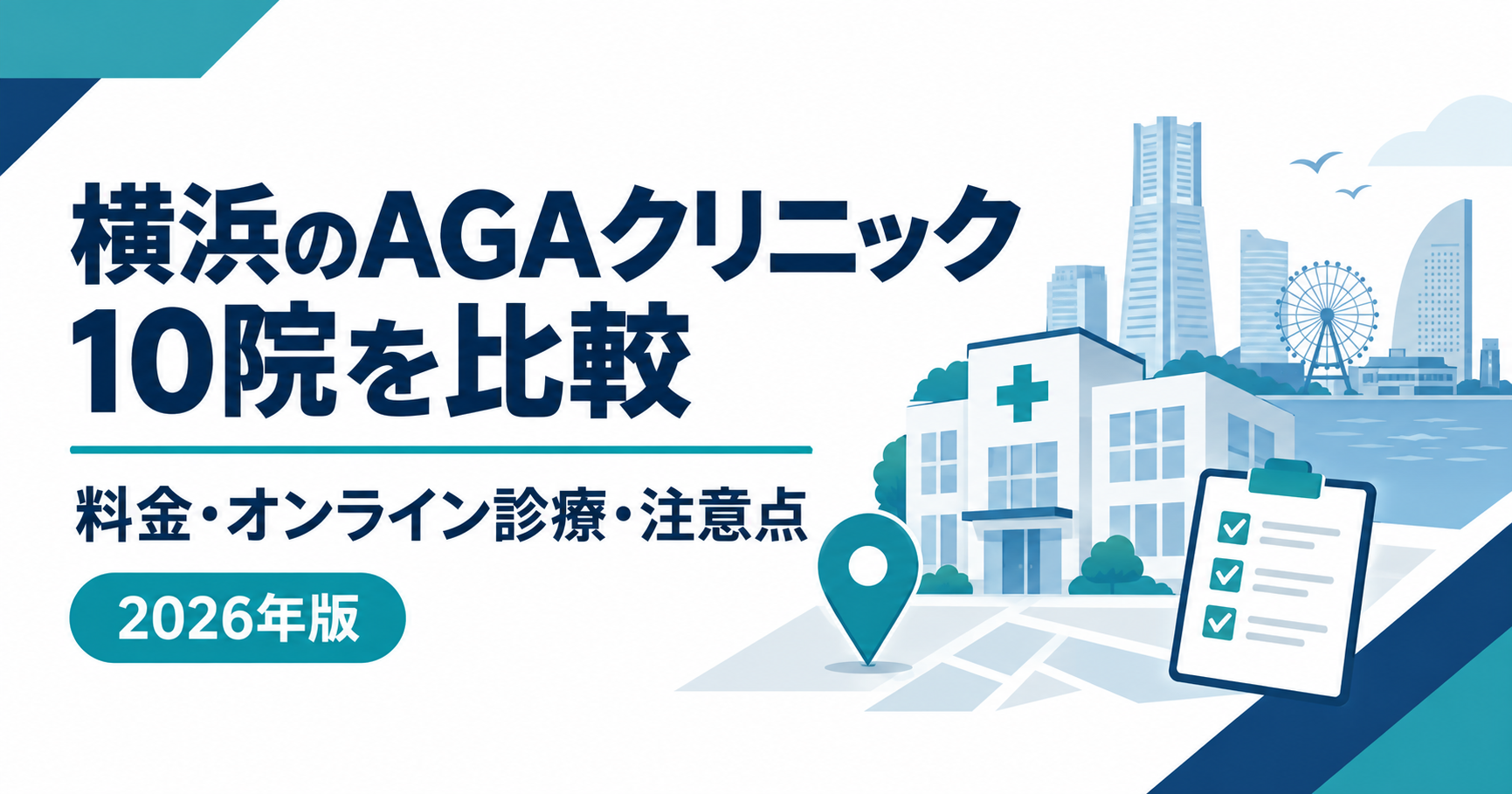 横浜のAGAクリニック10院の料金・オンライン診療・注意点を比較する2026年版イメージ