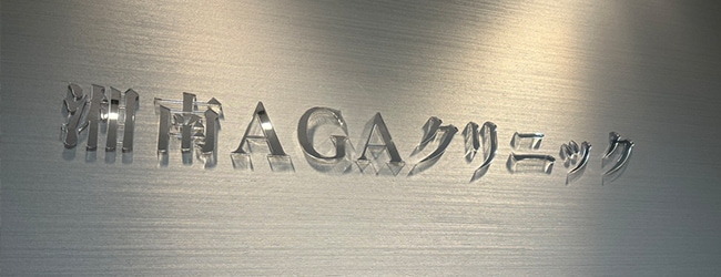 湘南AGAクリニック広島院の院内サイン
