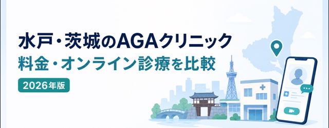 水戸・茨城のAGAクリニック11院の料金・オンライン診療比較【2026年版】
