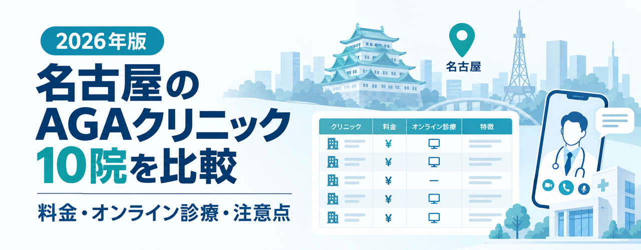 名古屋のAGAクリニック10院の料金・オンライン診療・注意点を比較