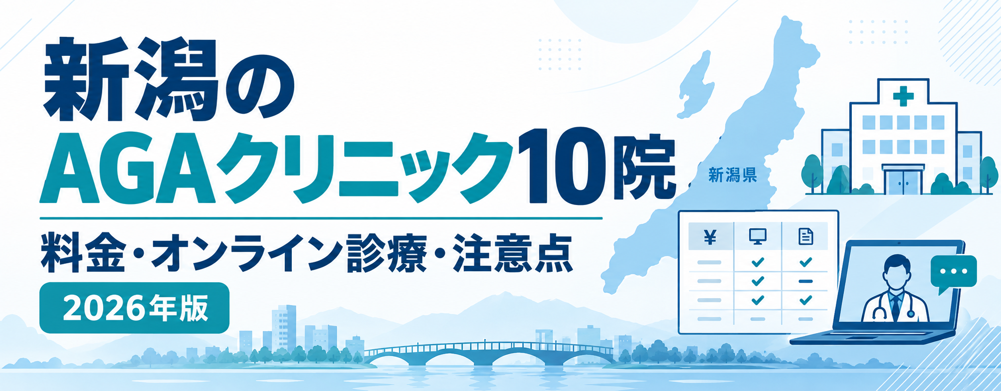 新潟のAGAクリニック10院の料金・オンライン診療・注意点を比較