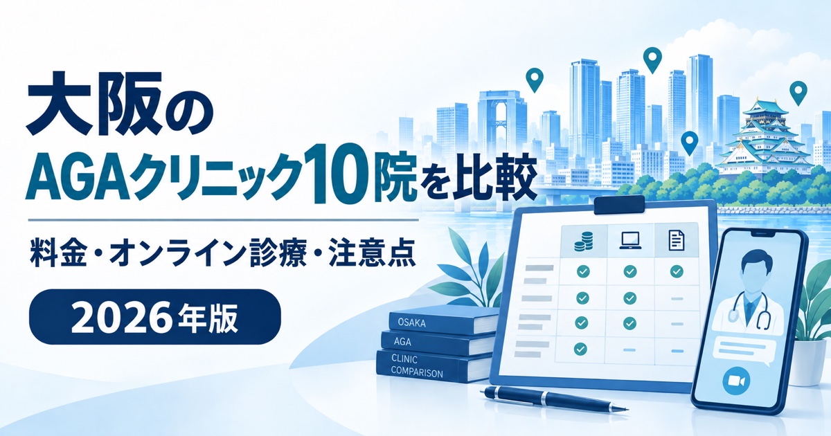 大阪のAGAクリニック10院の料金・オンライン診療・注意点を比較