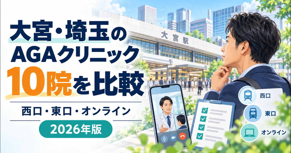大宮・埼玉のAGAクリニック10院を西口・東口・オンラインで比較