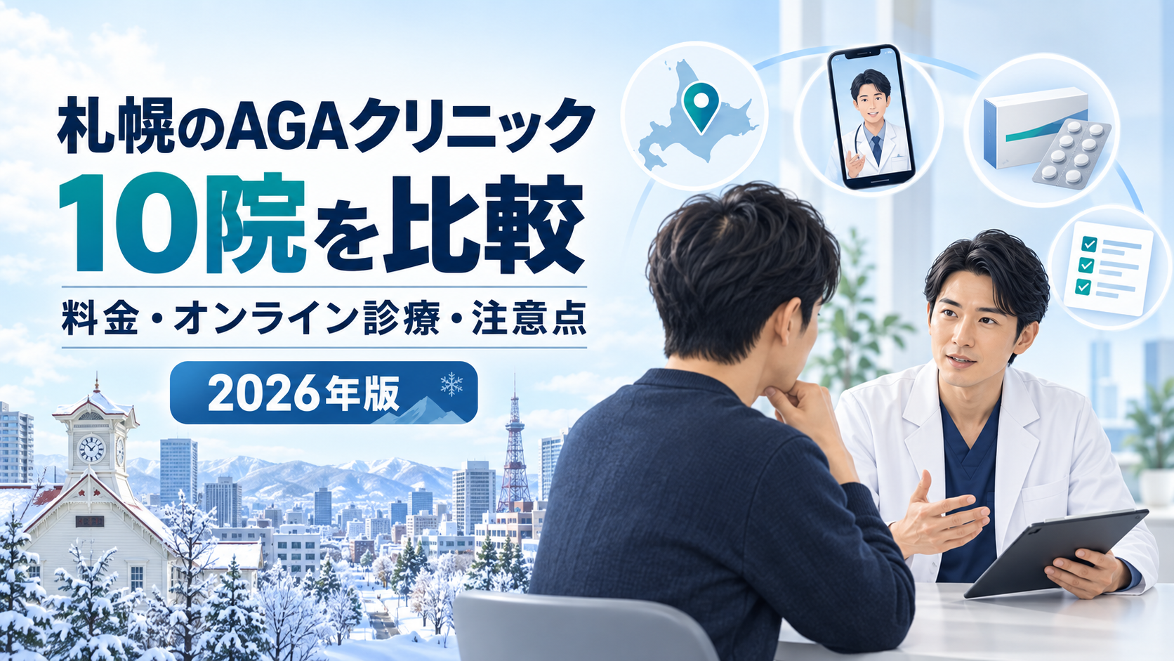 札幌のAGAクリニック10院を比較｜料金・オンライン診療・注意点【2026年】