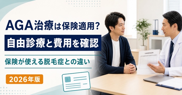 AGA治療の保険適用、自由診療の費用と他の脱毛症との違いを解説