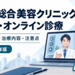 銀座総合美容クリニックの料金・オンライン診療と継続費用・治療内容の確認ポイント