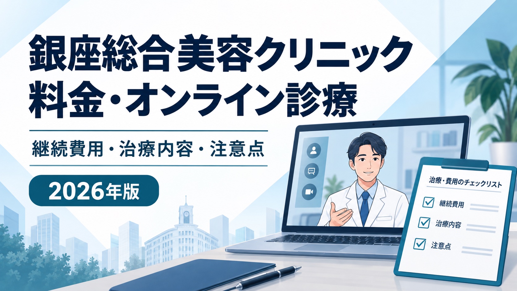 銀座総合美容クリニックの料金・オンライン診療と継続費用・治療内容の確認ポイント