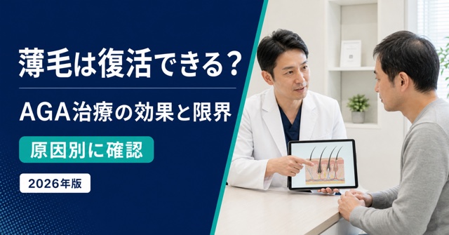 薄毛は復活できるかをAGA治療の効果と限界から解説