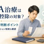 AGA治療の医療費控除と確定申告の判断ポイントを解説