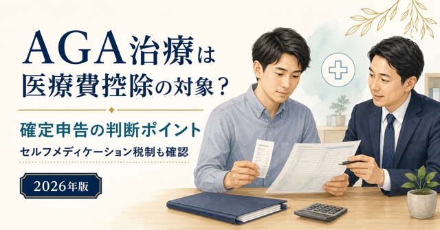 AGA治療の医療費控除と確定申告の判断ポイントを解説