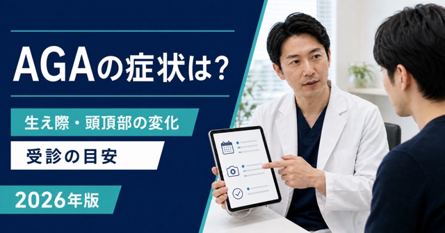 AGAの症状と生え際・頭頂部の変化、受診目安を解説