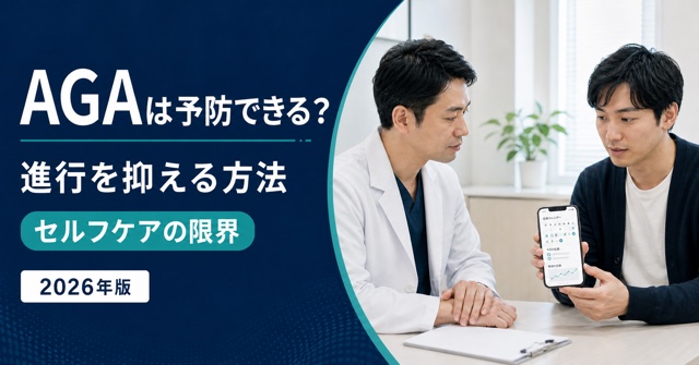 AGAの予防・進行抑制・セルフケアを解説