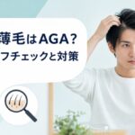 20代の薄毛はAGA?原因・セルフチェックと対策【2026年】