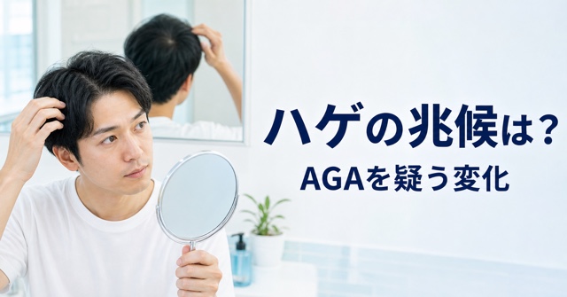 ハゲの兆候とAGAを疑う髪・生え際・頭頂部の変化