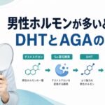 男性ホルモンが多いとハゲる？DHTとAGAの仕組み【2026年版】