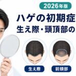 ハゲの初期症状は？AGAの生え際・頭頂部と受診目安【2026年版】