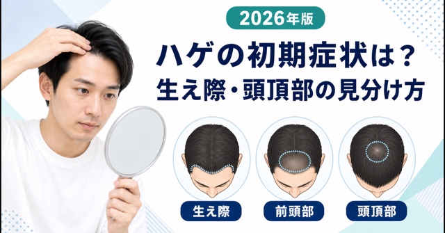 ハゲの初期症状は？AGAの生え際・頭頂部と受診目安【2026年版】