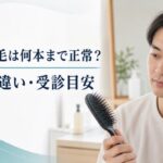 1日の抜け毛は何本まで正常？AGAとの違い・受診目安【2026年版】