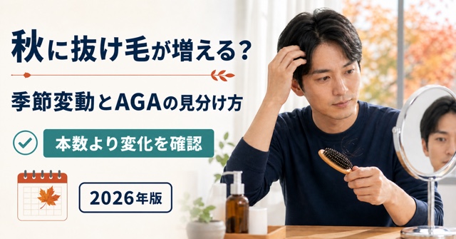 秋の抜け毛、季節変動とAGAの見分け方を解説