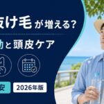 夏の抜け毛の季節変動と頭皮ケア、受診目安を解説