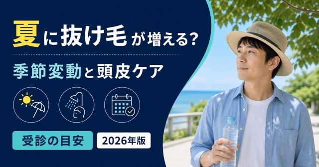 夏の抜け毛の季節変動と頭皮ケア、受診目安を解説