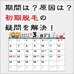 AGA治療開始後の抜け毛と初期脱毛