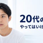 20代の薄毛でやってはいけない対策と正しい対処