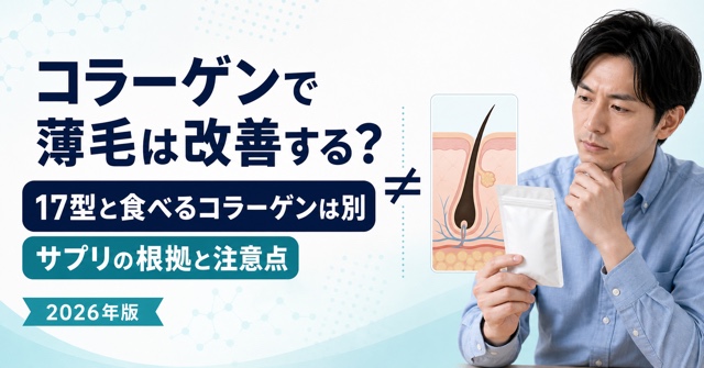 コラーゲンと薄毛の関係、17型コラーゲンとサプリの違いを解説