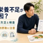 薄毛と栄養不足の関係、検査とサプリメントの注意点を解説