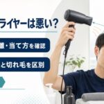 薄毛とドライヤーの関係、熱・距離・当て方と抜け毛・切れ毛の違いを解説