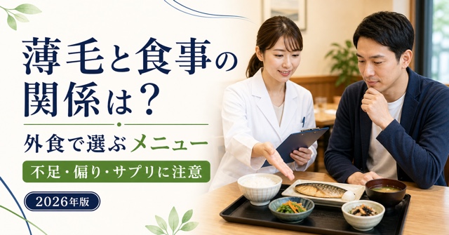 薄毛と食事の関係、外食で選ぶメニューと注意点を解説