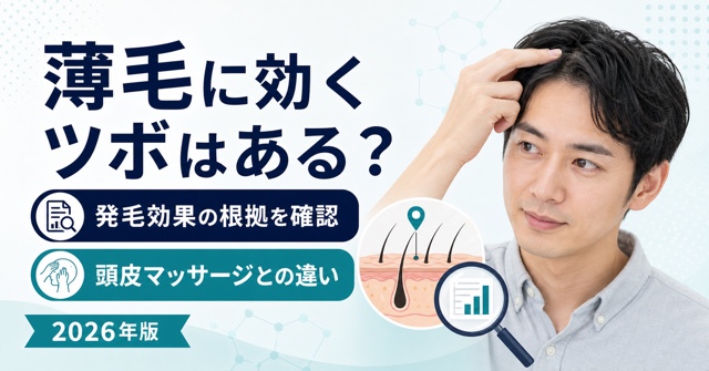 薄毛に効くツボの根拠と頭皮マッサージとの違いを解説