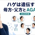 ハゲが遺伝する確率は？AGAと母方・父方の関係【2026年版】