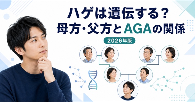 ハゲが遺伝する確率は？AGAと母方・父方の関係【2026年版】