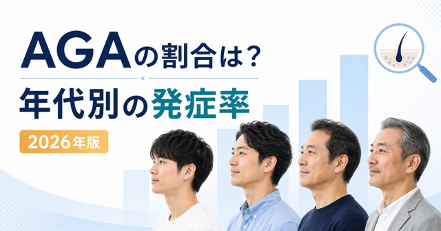 AGAの割合は？日本人男性の年代別発症率【2026年版】