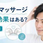 頭皮マッサージに育毛効果はある?正しいやり方と注意点【2026年版】