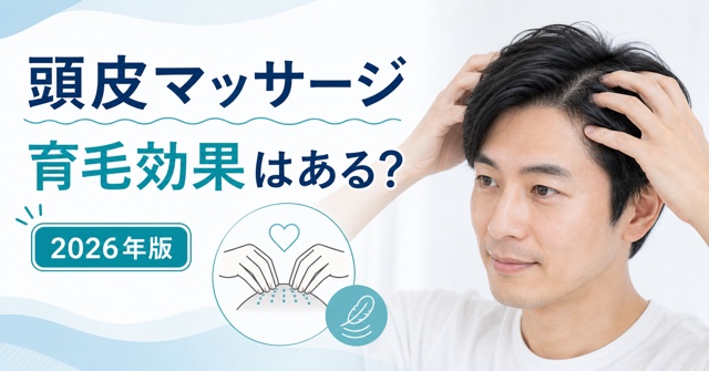 頭皮マッサージに育毛効果はある？正しいやり方と注意点【2026年版】