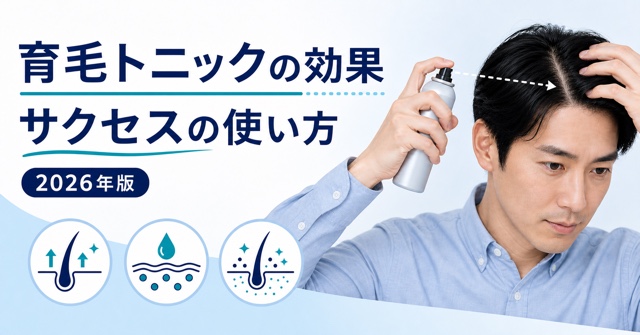 育毛トニック（サクセス）の効果は？成分・使い方【2026年版】