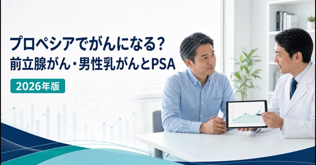 プロペシアと前立腺がん・男性乳がん・PSA検査の確認