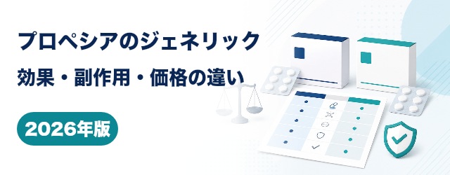プロペシアとフィナステリド後発医薬品の違い【2026年版】