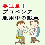 プロペシア（フィナステリド）服用中の献血｜休薬期間と連絡方法【2026年】