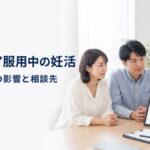 プロペシア服用中の妊活と精子・胎児への影響の相談