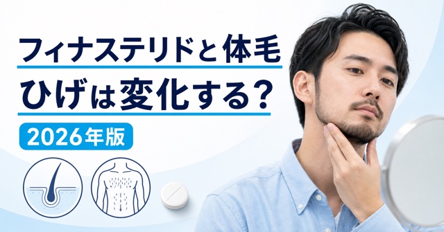 フィナステリドで体毛・ひげは濃くなる？薄くなる？【2026年版】