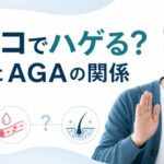 タバコでハゲる？喫煙とAGAの関係【2026年版】
